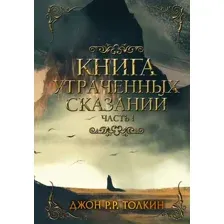 Художественная книга АСТ Книга утраченных сказаний. Часть 1 (Толкин Дж.)