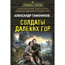 Книга издательства Эксмо. Солдаты далеких гор, мягкая обложка (Тамоников Александр)