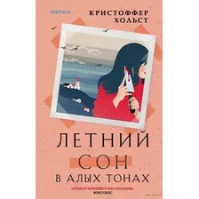 Летний сон в алых тонах