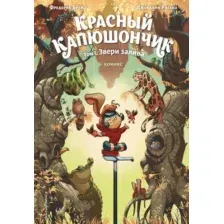 Красный Капюшончик. Том 1. Звери залива