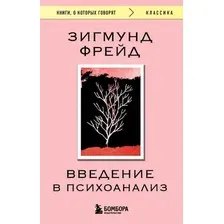 Книга Бомбора Введение в психоанализ, мягкая обложка  (Фрейд Зигмунд)