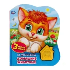 Музыкальная книга Умка Домашние животные. Дружинина / 9785506041801