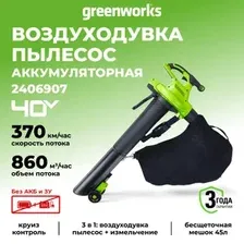 Садовая воздуходувка Greenworks GD40BVII 40V 2406907 (без АКБ)