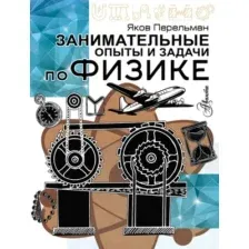 Занимательные опыты и задачи по физике