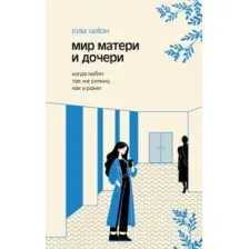 Книга АСТ Мир матери и дочери (Ким Чиюн 9785171626822)