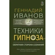 Техники гипноза. Обратная сторона сознания