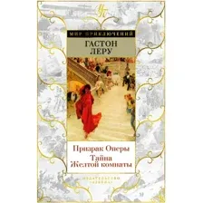 Книга издательства Азбука. Призрак Оперы. Тайна Желтой комнаты (Леру Г.)