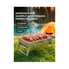 Складной мангал Perfecto Linea 47-243292