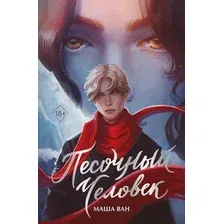 Художественная книга Эксмо Песочный человек, твердая обложка (Ван Маша)