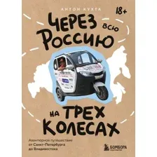 Книга Бомбора Через всю Россию на трех колесах! Твердая обложка (Кухта Антон)