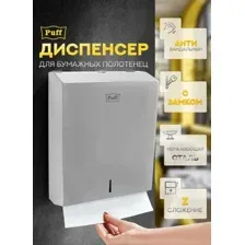 Диспенсер для бумажных полотенец Puff 5615