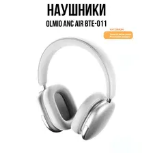 Наушники беспроводные Olmio ANC Air (BTE-011), серебристый