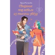 Художественная книга Эксмо Свидание под небом из тысячи звезд (Молчанова И. 9785042215865)