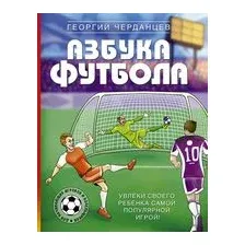 Азбука футбола. Увлеки своего ребёнка самой популярной игрой!