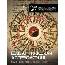 Византийская астрология: наука между православием и магией
