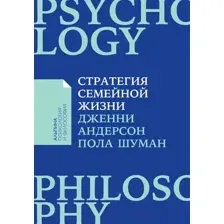 Нехудожественная книга Альпина Стратегия семейной жизни (Шуман П.)