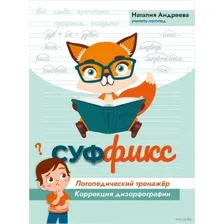 Суффикс. Логопедический тренажер. Коррекция дизорфографии