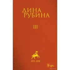 Книга издательства Эксмо. Том 4 (Рубина Дина)