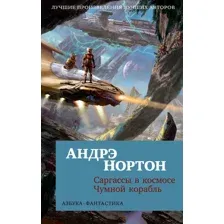 Художественная книга Азбука Саргассы в космосе. Чумной корабль / 9785389245211 (Нортон А.)