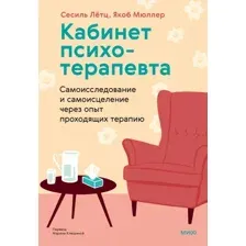 Нехудожественная книга МИФ Кабинет психотерапевта, твердая обложка (Летц Сесиль, Мюллер Якоб)