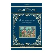 Художественная книга АСТ По ком звонит колокол. Пятая колонна / 9785171599904 (Хемингуэй Э.)