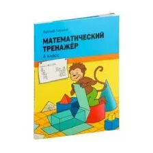 Математический тренажёр. 4 класс