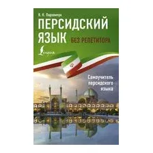 Персидский язык без репетитора. Самоучитель персидского языка