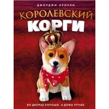 Художественная книга Рипол Классик Королевский корги твердая обложка (Кроули Джорджи)
