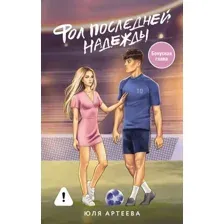 Художественная книга АСТ Фол последней надежды, твердая обложка (Артеева Юля)