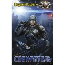 Художественная книга АСТ Собиратель (Поселягин В.Г.)