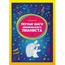 Первые шаги маленького пианиста