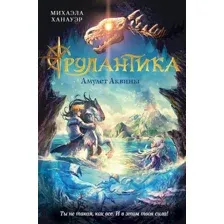 Художественная книга Эксмо Амулет Аквины (Ханауэр М.)