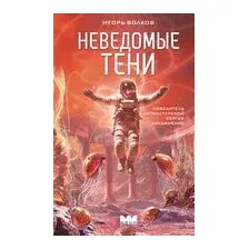 Неведомые тени