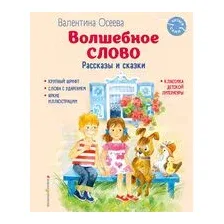 Волшебное слово. Рассказы и сказки
