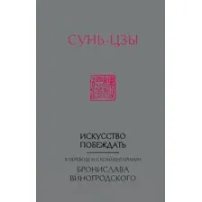 Нехудожественная книга Эксмо Сунь-Цзы. Искусство побеждать (Виногродский Б.)