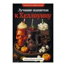 Лучшие напитки к Хэллоуину