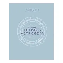 Тетрадь Астролога. Рабочая тетрадь с техниками