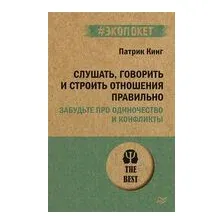 Слушать, говорить и строить отношения правильно
