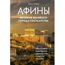 Книга издательства КоЛибри. Афины. История великого города-государства 9785389205420 (Кларк Б.)