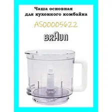 Чаша основная для кухонного комбайна Braun AS00005622