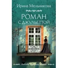 Роман с Джульеттой