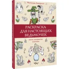 Раскраска для настоящих ведьмочек