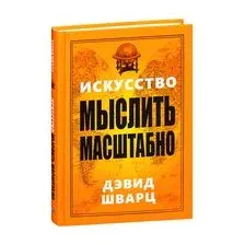 Искусство мыслить масштабно