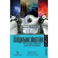 Книга издательства АСТ. Холодильник Эйнштейна