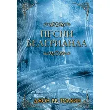 Книга издательства АСТ. Песни Белерианда (Толкин Дж.Р.Р.)
