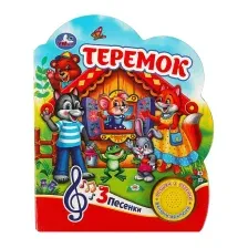 Музыкальная книга Умка Теремок 1 кнопка 3 песенки / 9785506074991