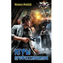 Художественная книга АСТ Игры профессионалов (Михеев М. 9785171820961)