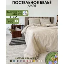 Семейный комплект постельного белья Mio Tesoro Дуэт сем Лен320-3 (бежевый лен)