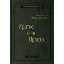 Нехудожественная книга Олимп-Бизнес Кратко. Ясно. Просто (Сигел А., Эцкорн А.)