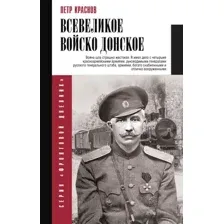 Всевеликое войско Донское